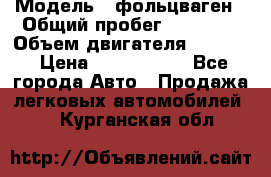  › Модель ­ фольцваген › Общий пробег ­ 67 500 › Объем двигателя ­ 3 600 › Цена ­ 1 000 000 - Все города Авто » Продажа легковых автомобилей   . Курганская обл.